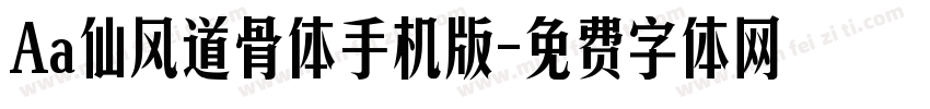 Aa仙风道骨体手机版字体转换
