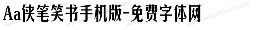 Aa侠笔笑书手机版字体转换