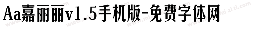 Aa嘉丽丽v1.5手机版字体转换