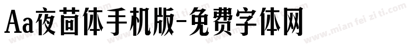 Aa夜茴体手机版字体转换