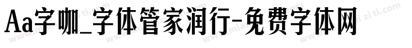 Aa字咖_字体管家润行字体转换
