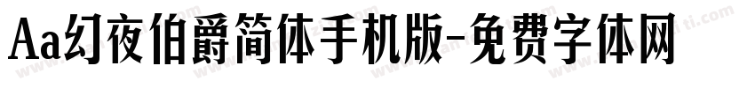 Aa幻夜伯爵简体手机版字体转换