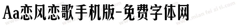 Aa恋风恋歌手机版字体转换