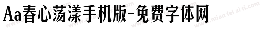 Aa春心荡漾手机版字体转换
