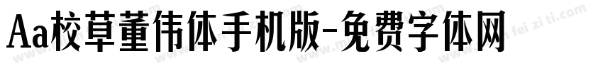 Aa校草董伟体手机版字体转换