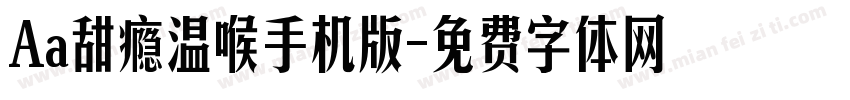Aa甜瘾温喉手机版字体转换