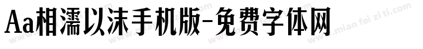 Aa相濡以沫手机版字体转换