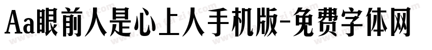 Aa眼前人是心上人手机版字体转换