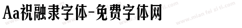 Aa祝融隶字体字体转换