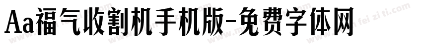 Aa福气收割机手机版字体转换