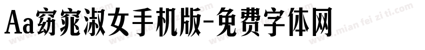 Aa窈窕淑女手机版字体转换