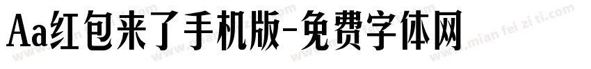 Aa红包来了手机版字体转换