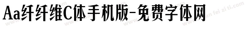 Aa纤纤维C体手机版字体转换