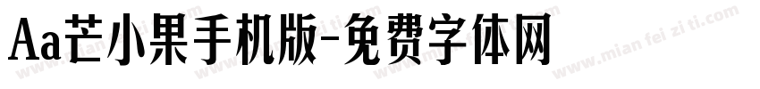 Aa芒小果手机版字体转换