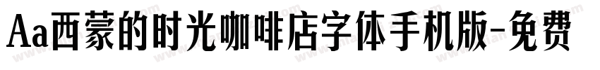 Aa西蒙的时光咖啡店字体手机版字体转换