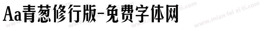 Aa青葱修行版字体转换