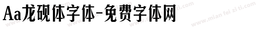 Aa龙砚体字体字体转换