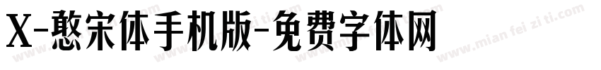 X-憨宋体手机版字体转换