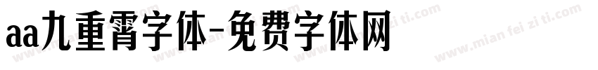 aa九重霄字体字体转换
