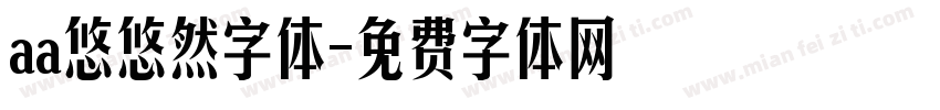 aa悠悠然字体字体转换