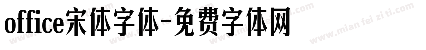 office宋体字体字体转换