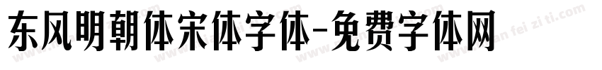 东风明朝体宋体字体字体转换