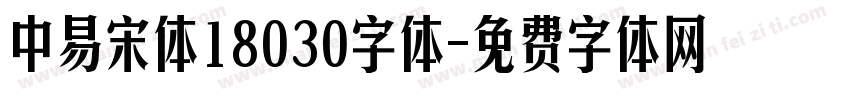中易宋体18030字体字体转换