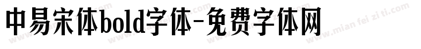 中易宋体bold字体字体转换