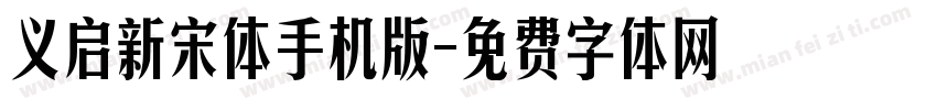 义启新宋体手机版字体转换
