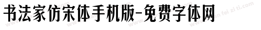 书法家仿宋体手机版字体转换