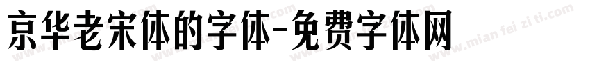 京华老宋体的字体字体转换