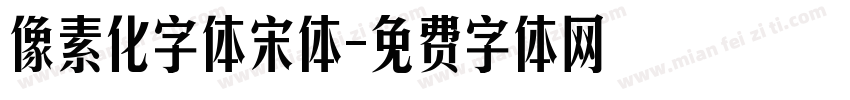 像素化字体宋体字体转换