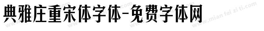 典雅庄重宋体字体字体转换
