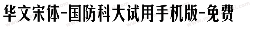 华文宋体-国防科大试用手机版字体转换