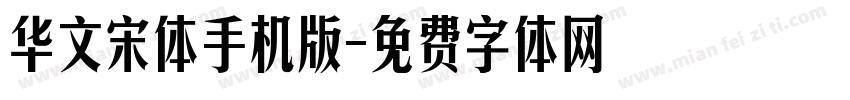 华文宋体手机版字体转换