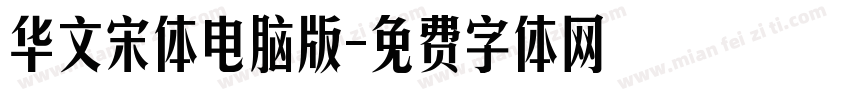 华文宋体电脑版字体转换