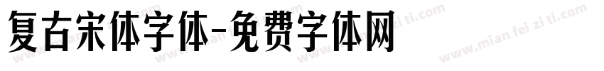 复古宋体字体字体转换