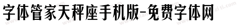 字体管家天秤座手机版字体转换