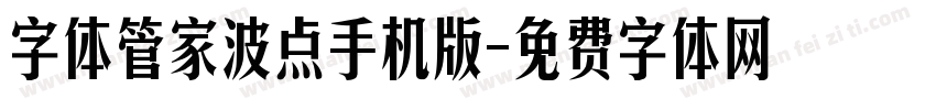 字体管家波点手机版字体转换