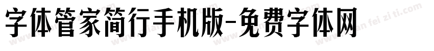 字体管家简行手机版字体转换