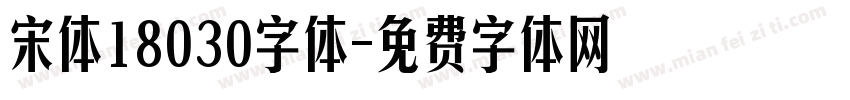 宋体18030字体字体转换