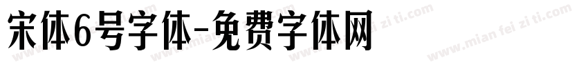 宋体6号字体字体转换