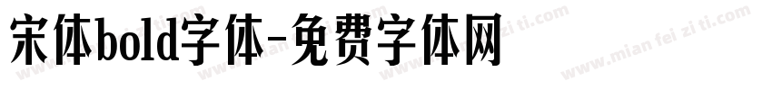 宋体bold字体字体转换