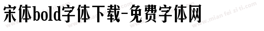 宋体bold字体下载字体转换