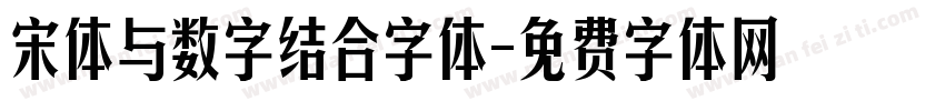 宋体与数字结合字体字体转换