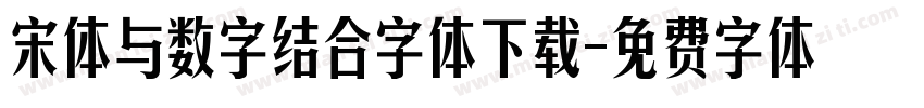 宋体与数字结合字体下载字体转换
