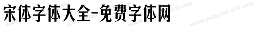 宋体字体大全字体转换