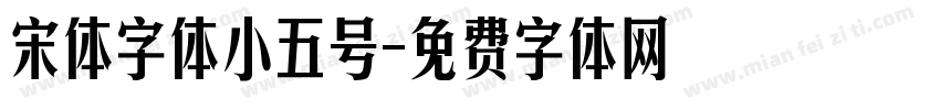 宋体字体小五号字体转换