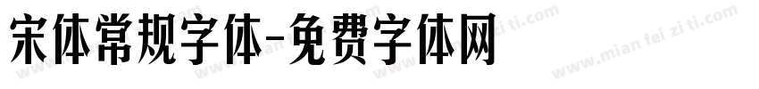 宋体常规字体字体转换