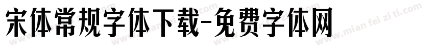 宋体常规字体下载字体转换